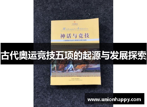 古代奥运竞技五项的起源与发展探索