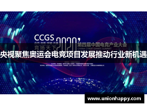 央视聚焦奥运会电竞项目发展推动行业新机遇