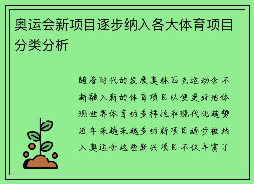 奥运会新项目逐步纳入各大体育项目分类分析