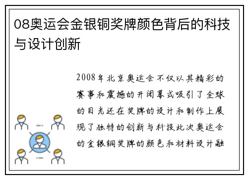 08奥运会金银铜奖牌颜色背后的科技与设计创新