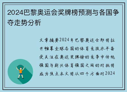2024巴黎奥运会奖牌榜预测与各国争夺走势分析