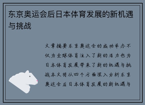 东京奥运会后日本体育发展的新机遇与挑战
