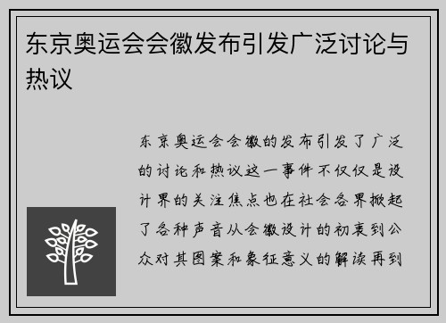 东京奥运会会徽发布引发广泛讨论与热议