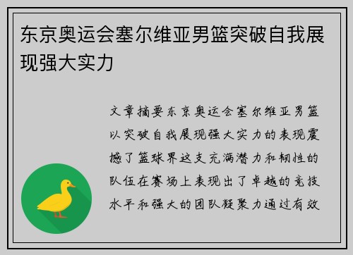 东京奥运会塞尔维亚男篮突破自我展现强大实力